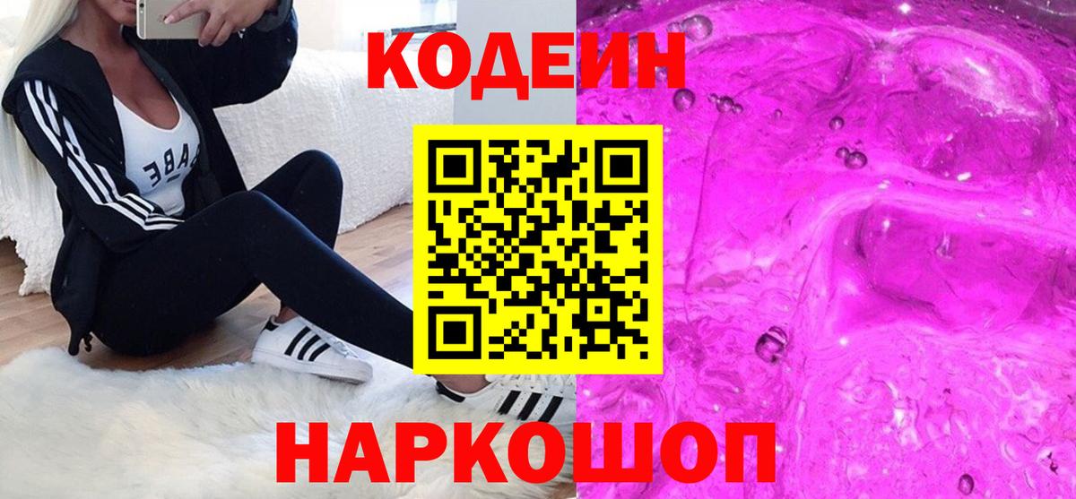 Кодеин Purple Drank  Вход с VPN  Джанкой 